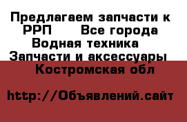 Предлагаем запчасти к РРП-40 - Все города Водная техника » Запчасти и аксессуары   . Костромская обл.